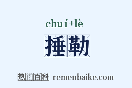 捶勒是什么意思的图片